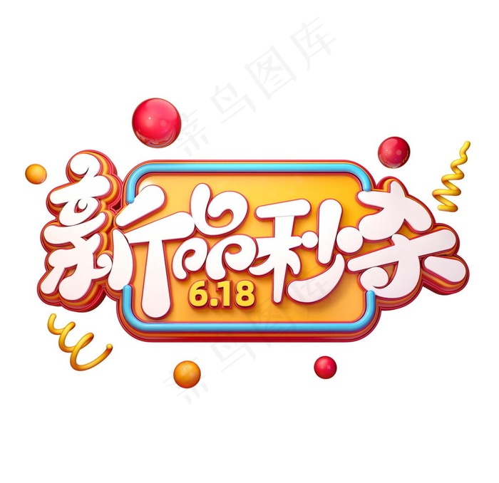 新品秒杀字体元素艺术字图片