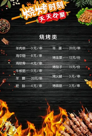 烧烤菜单图片