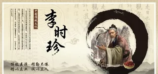 本草纲目海报图片