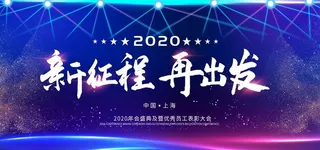 新征程再出发图片