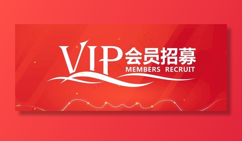招募令 VIP 会员 招募图片psd模版下载