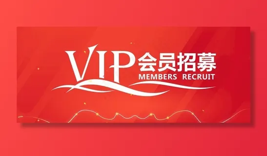 招募令 VIP 会员 招募图片 招募令 VIP 会员 招募图片
