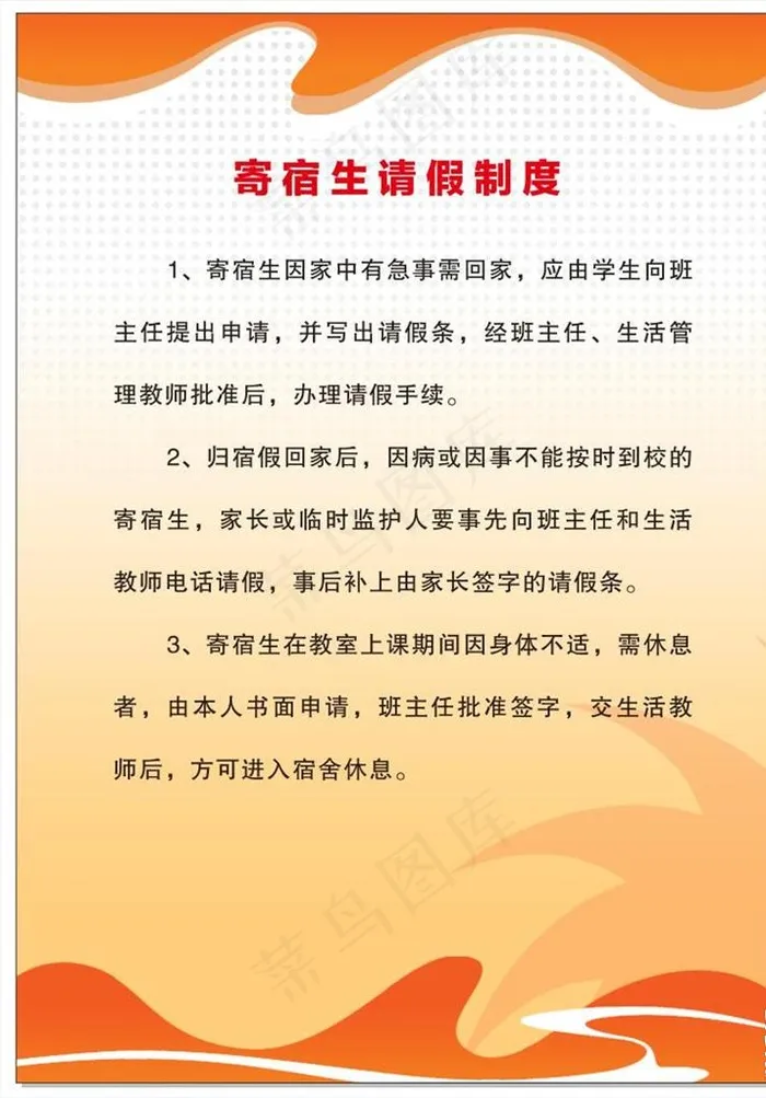 寄宿生请假制度图片cdr矢量模版下载