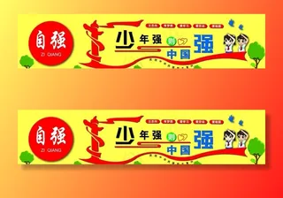 自强 少年强则中国强图片