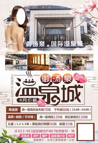 御汤泉温泉城朋友圈海报图片