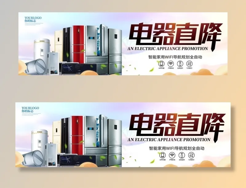 电器直降图片(8504X2835(DPI:120))psd模版下载