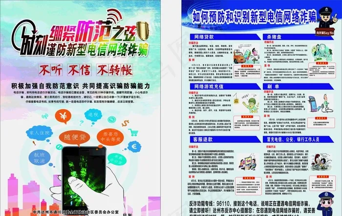 诈骗宣传单 防骗 电信诈骗 网图片(210X297)cdr矢量模版下载