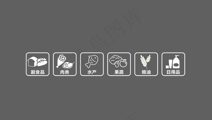 超市商品分类图标图片