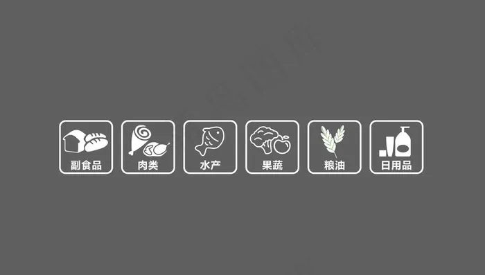 超市商品分类图标图片ai矢量模版下载
