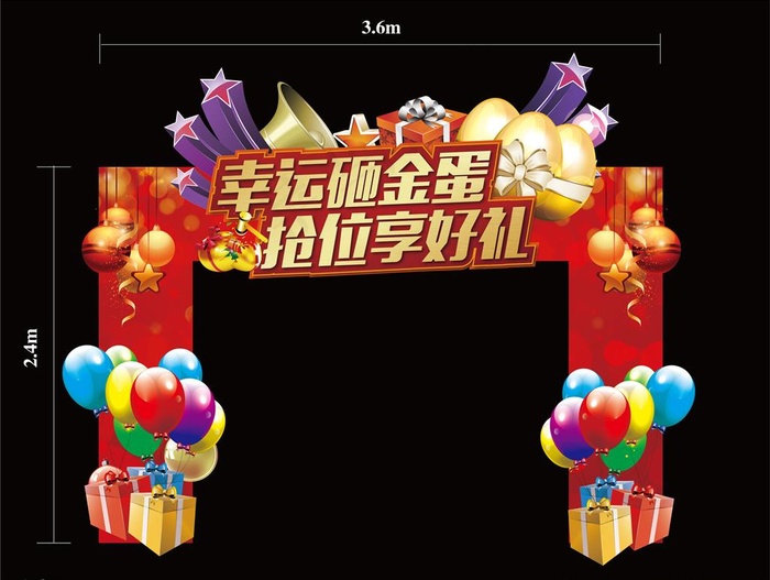 地产砸金蛋拱门图片