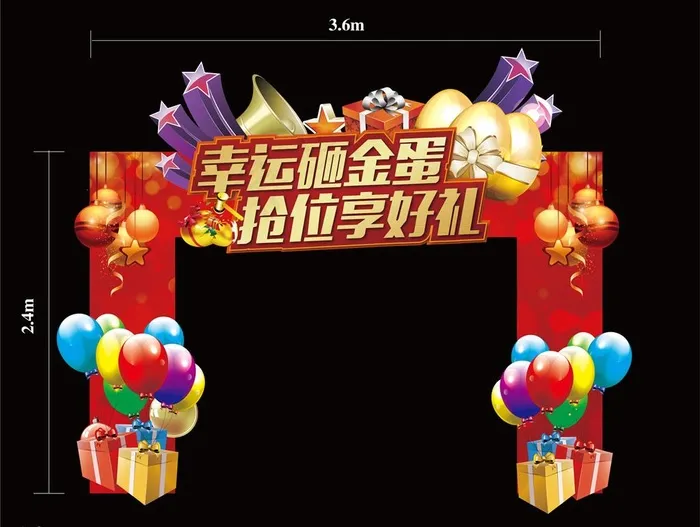 地产砸金蛋拱门图片