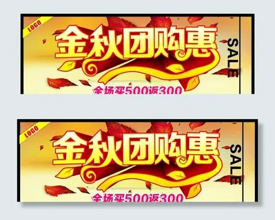 金秋团购惠图片