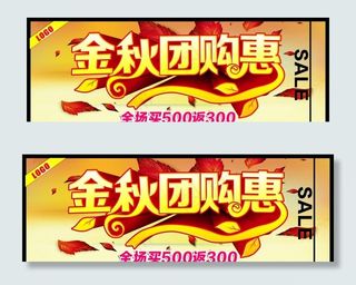 金秋团购惠图片