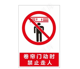 卷帘门动时禁止走人图片