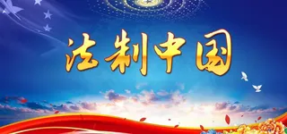 法治中国海报图片