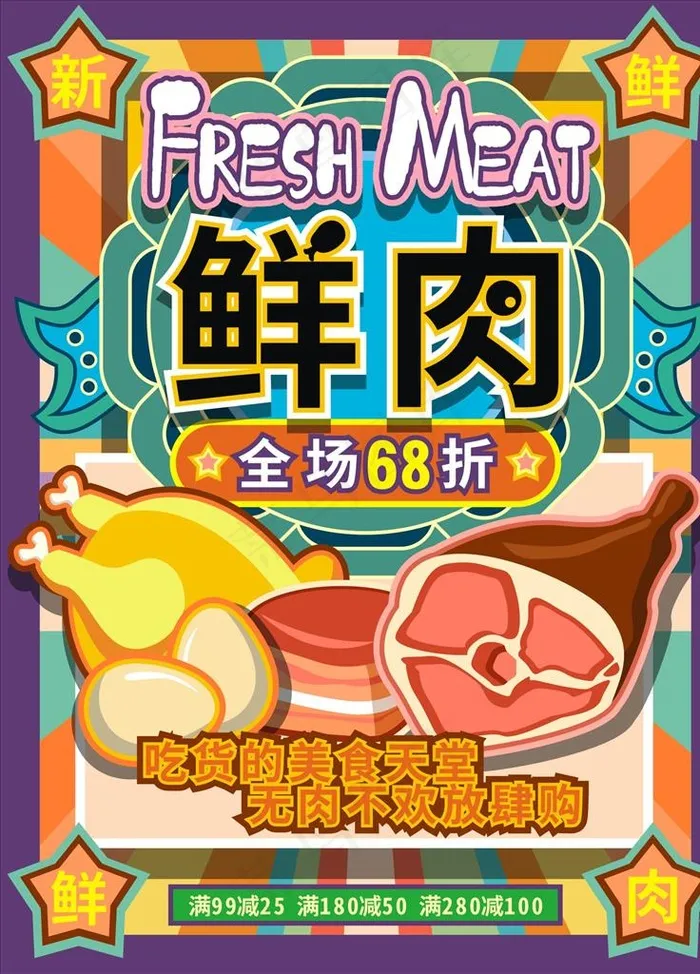 鲜肉图片cdr矢量模版下载