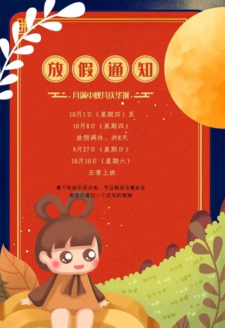 中秋放假通知图片