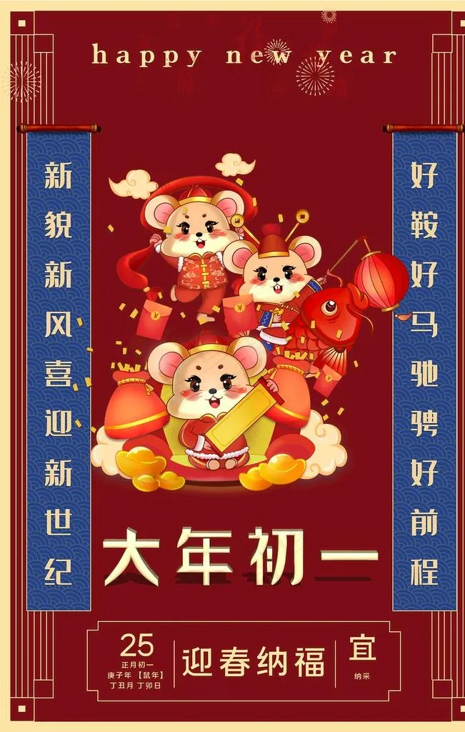 红色大气插画大年初一海报图片(4724X7087(DPI:200))psd模版下载
