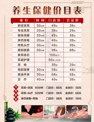养生保健价目表图片