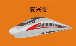 矢量复兴号图片