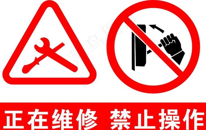正在维修 禁止操作图片