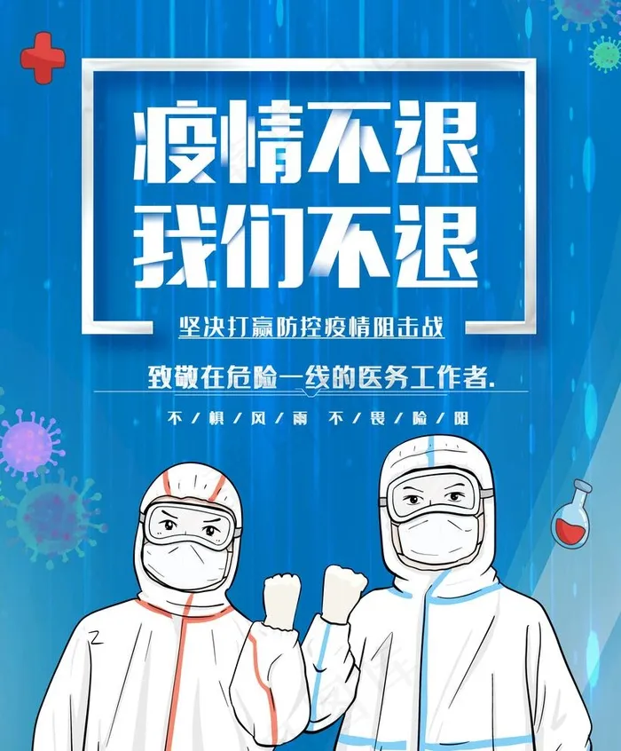 疫情防控图片(3543X4421(DPI:300))psd模版下载