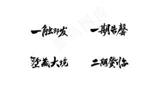 书法字 部分笔触图片
