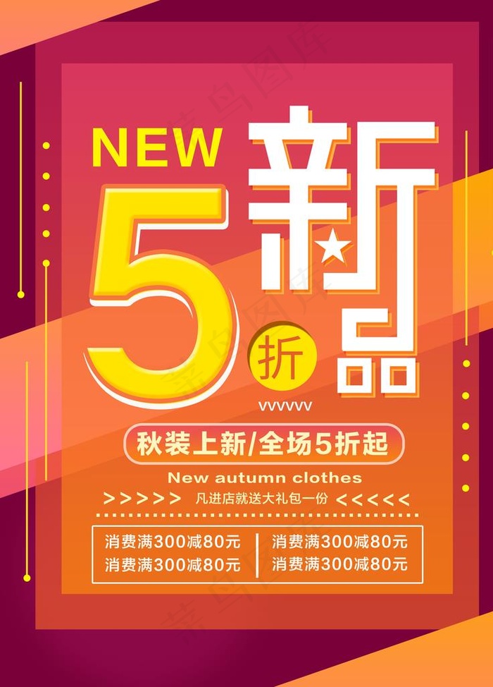 新品5折图片psd模版下载