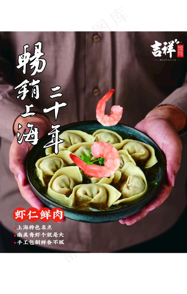 吉祥馄饨 虾仁鲜肉馄饨素材图片ai矢量模版下载