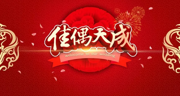佳偶天成图片(4724X2657(DPI:150))psd模版下载