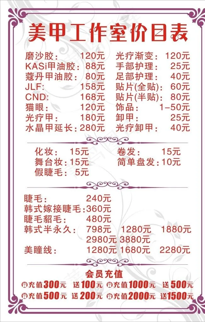 美甲工作室价目表图片cdr矢量模版下载