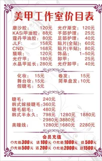 美甲工作室价目表图片