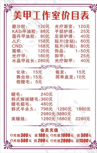 美甲工作室价目表图片