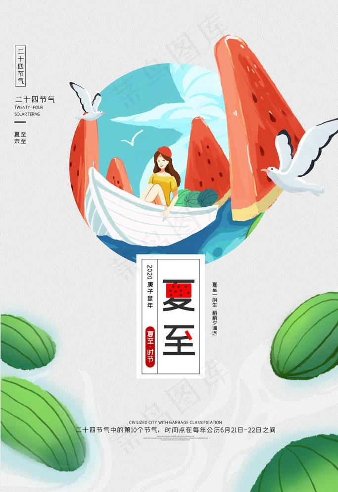夏至图片(3543X5315(DPI:150))psd模版下载