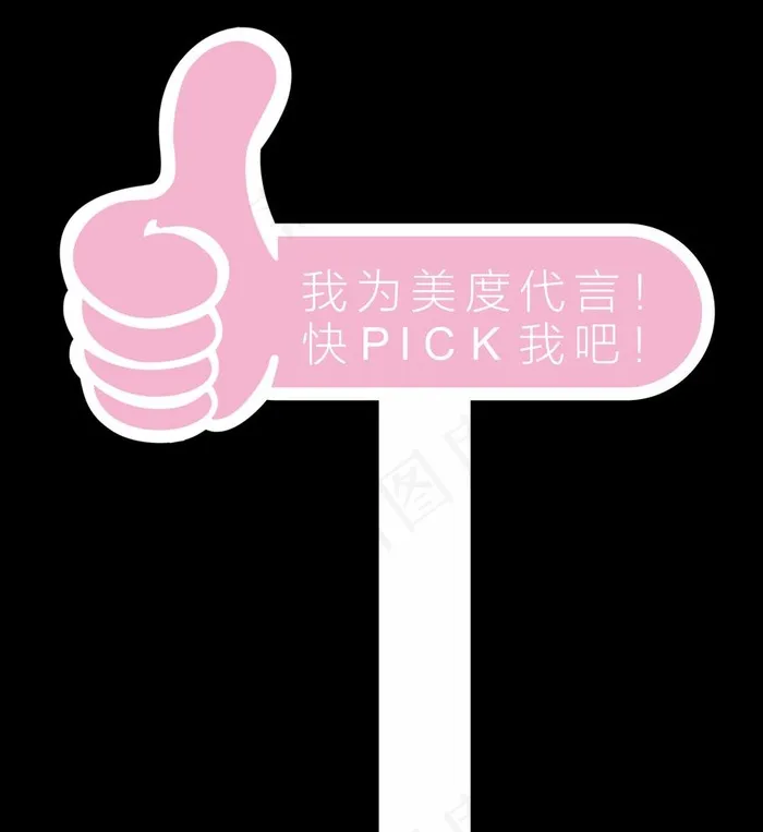粉色点赞手牌图片cdr矢量模版下载