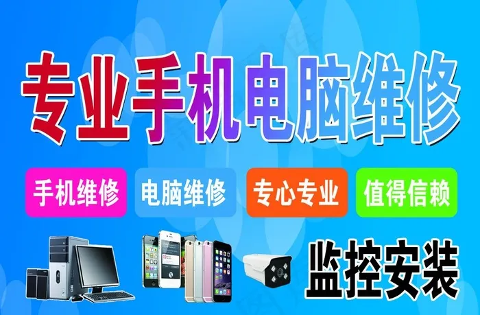 维修手机电脑图片(11962X8220(DPI:72))psd模版下载