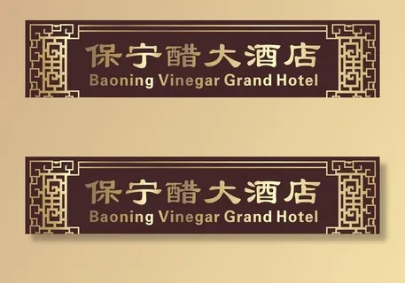 复古招牌仿古雕刻门头店招图片