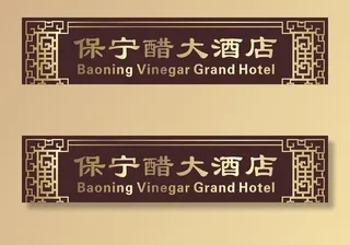 复古招牌仿古雕刻门头店招图片