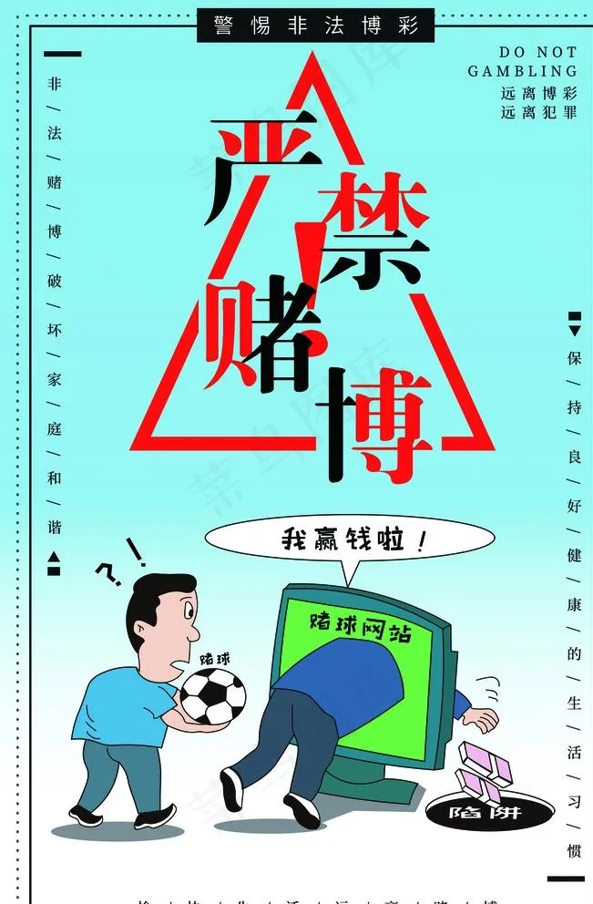 严禁赌博图片(2362X3543(DPI:200))psd模版下载