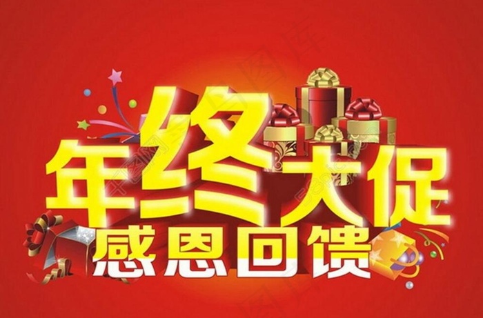 年终大促 感恩回馈图片cdr矢量模版下载