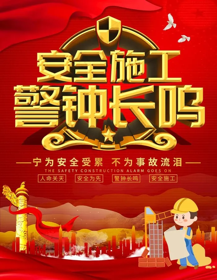 安全施工图片(4724X6299(DPI:200))psd模版下载