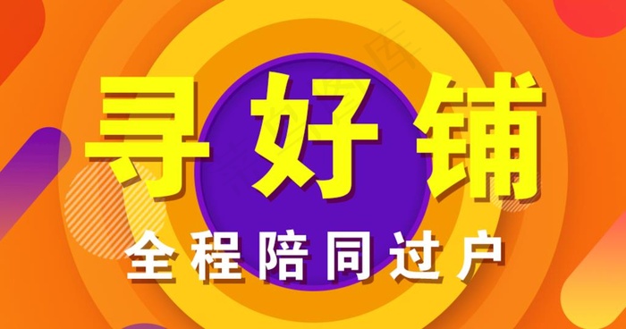 寻好铺海报设计天猫转让广告图片(906X504(DPI:72))psd模版下载