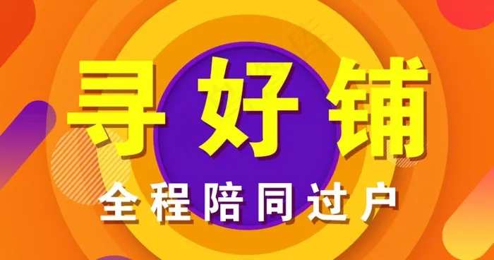 寻好铺海报设计天猫转让广告图片(906X504(DPI:72))psd模版下载