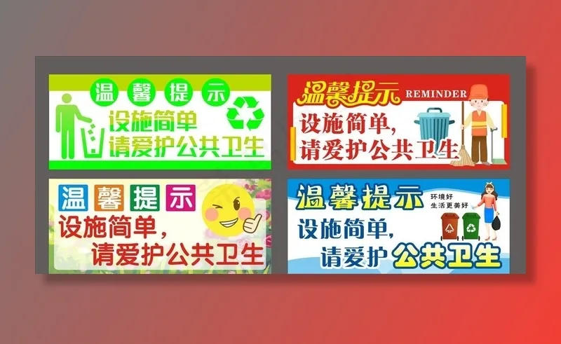 爱护公共卫生图片cdr矢量模版下载