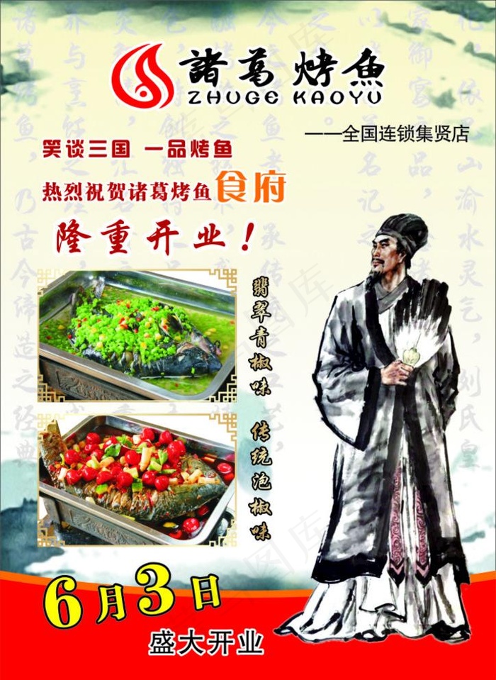 诸葛烤鱼开业图片cdr矢量模版下载