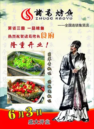 诸葛烤鱼开业图片