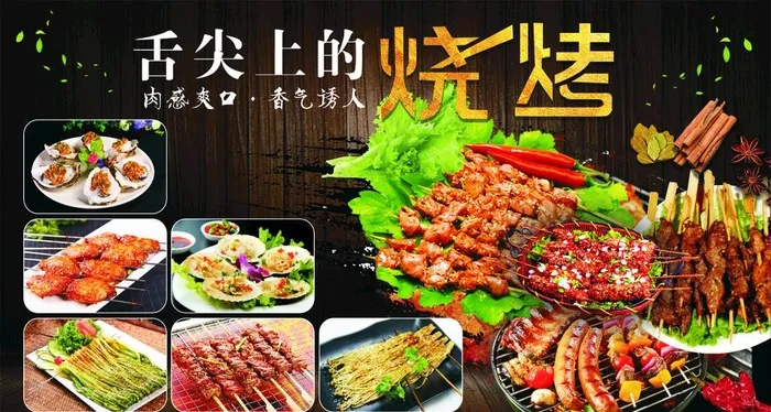 烧烤图片(1750X990)cdr矢量模版下载
