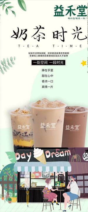 益禾堂 奶茶 奶茶时光 海报图片