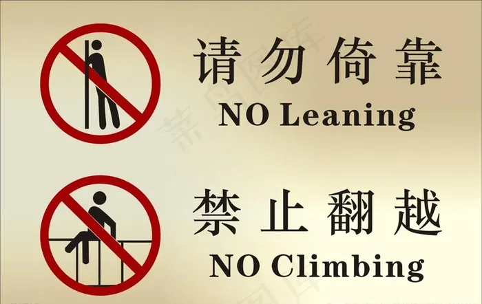 温馨提示倚靠 禁止翻越标志牌子图片