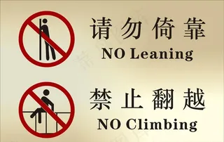 温馨提示倚靠 禁止翻越标志牌子图片